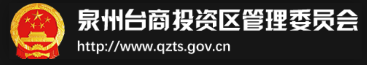 泉州台商投资区